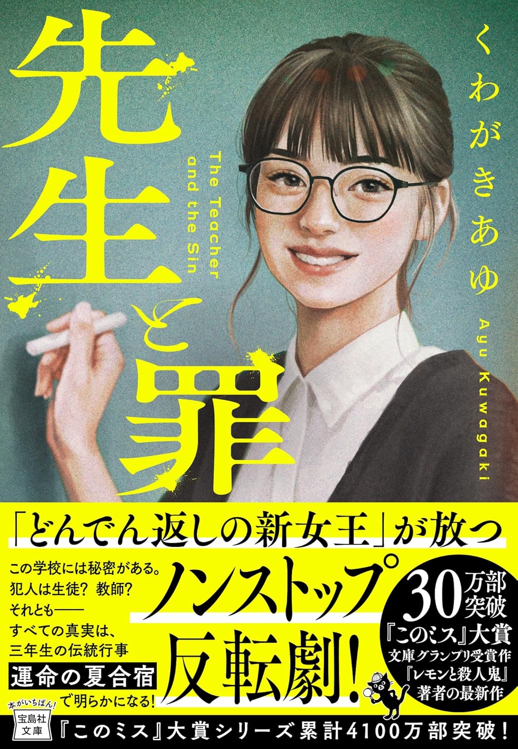 先生と罪 (宝島社文庫 『このミス』大賞シリーズ) くわがきあゆ 宝島社 #架空書店251227 ⑤