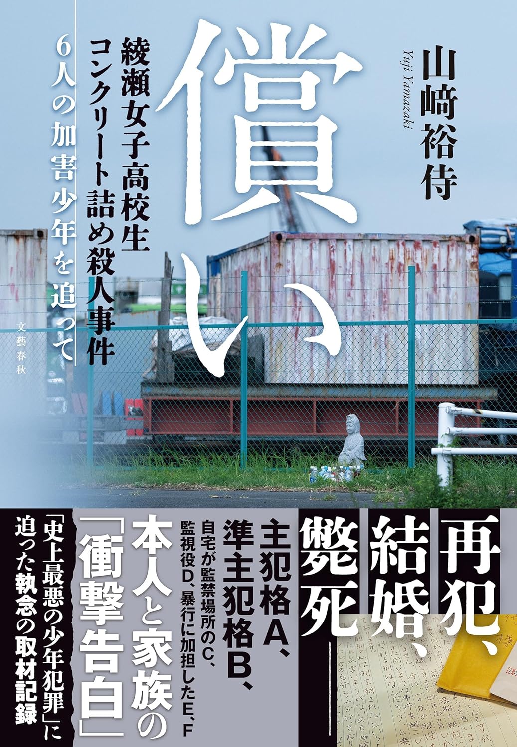償い 綾瀬女子高校生コンクリート詰め殺人事件 6人の加害少年を追って 山﨑裕侍 文藝春秋 #架空書店251228 ⑤