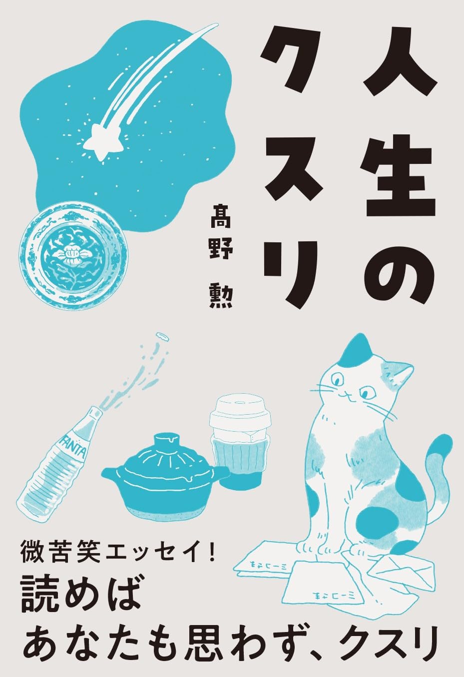 人生のクスリ 高野勲 飛鳥新社 #架空書店251228 ③