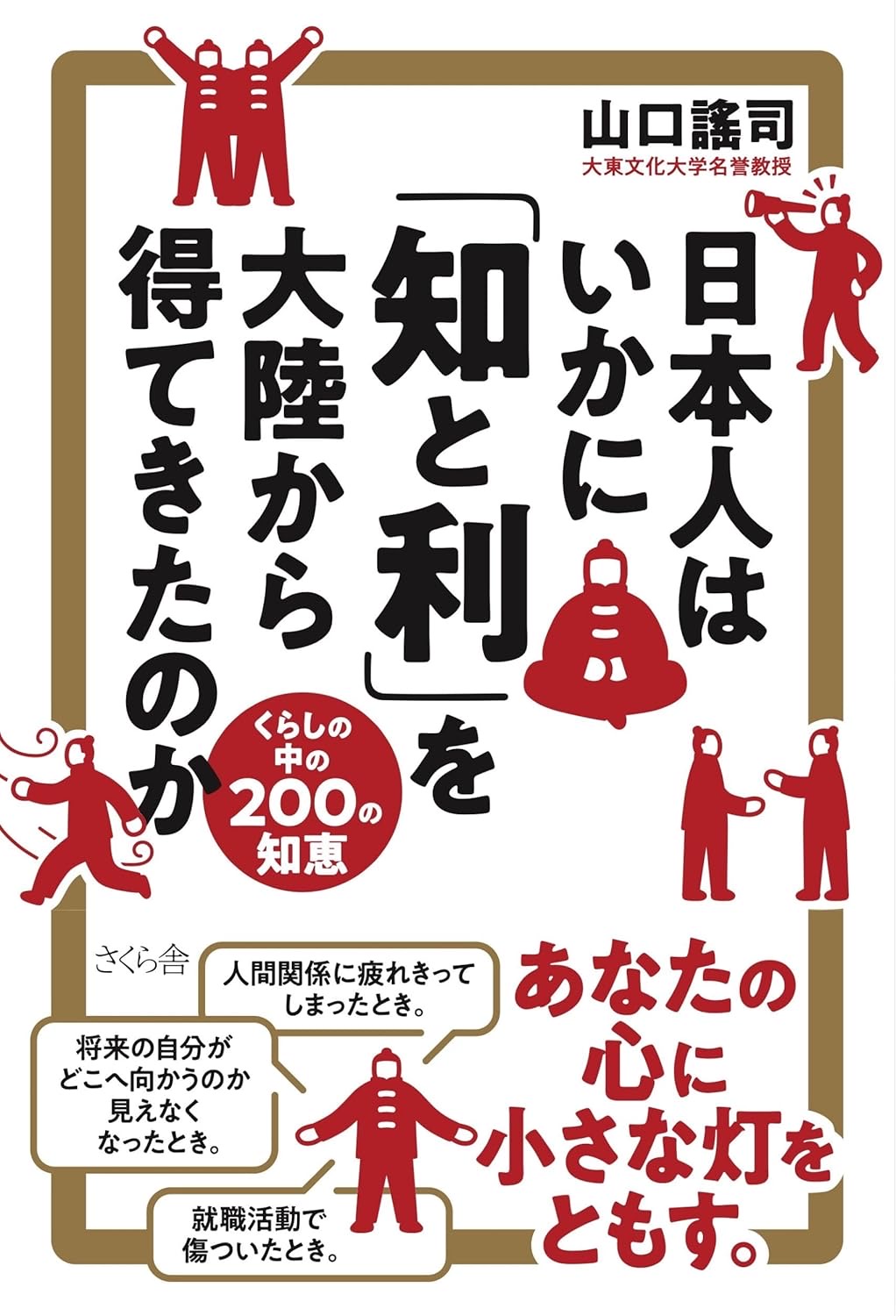 日本人はいかに「知と利」を大陸から得てきたのか くらしの中の２００の知恵 山口謠司 さくら舎 #架空書店251228 ②