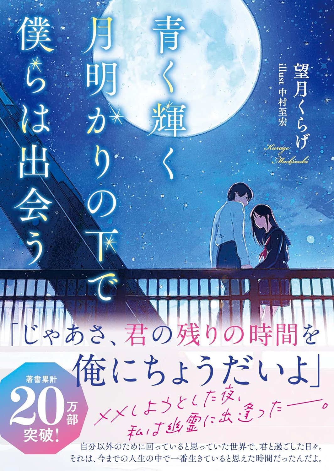 青く輝く月明かりの下で僕らは出会う 望月くらげ 文響社 #架空書店251229 ②
