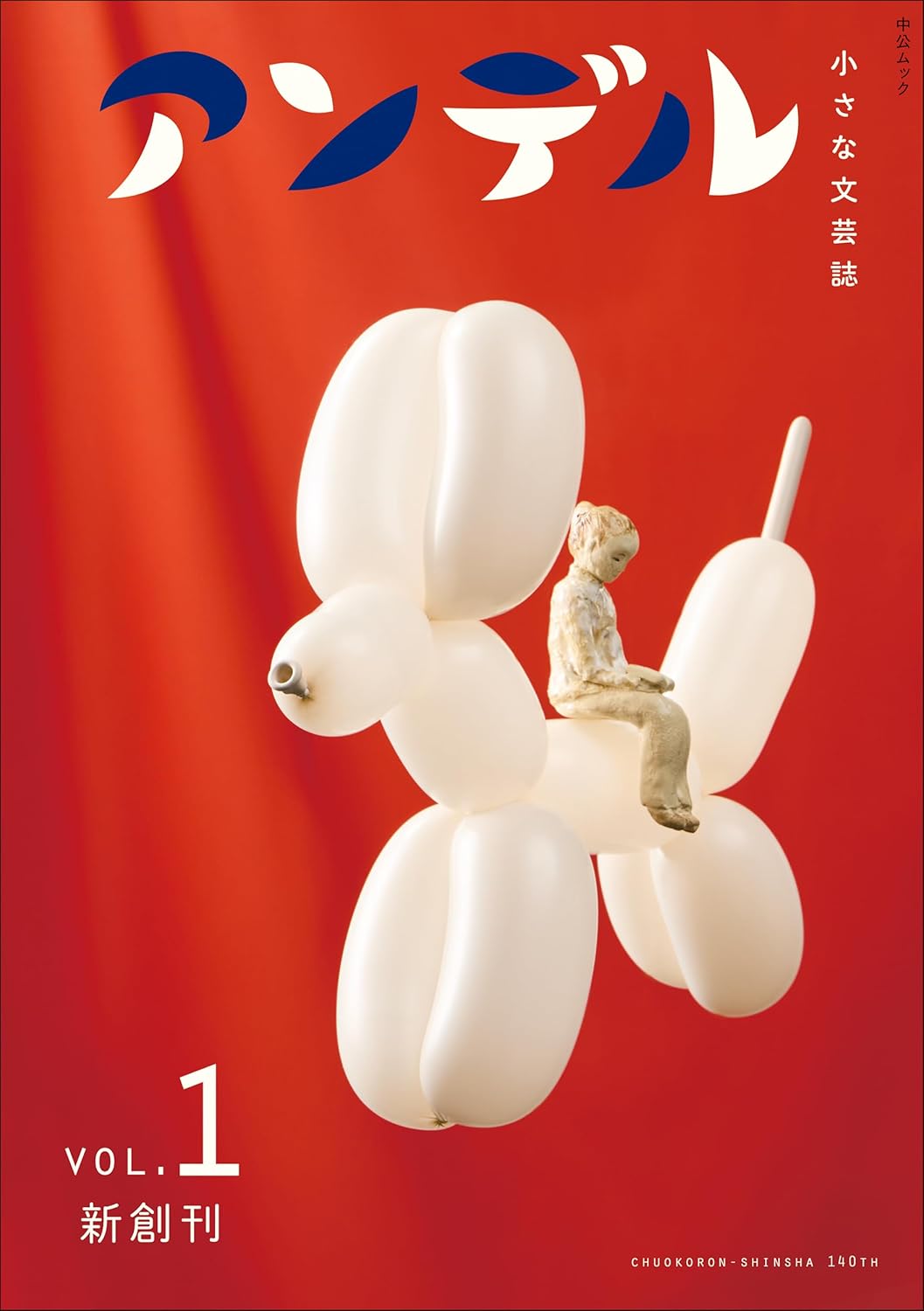 アンデル１-小さな文芸誌 中央公論新社 #架空書店251229 ⑤