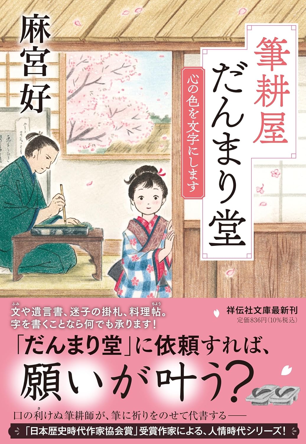 筆耕屋だんまり堂 心の色を文字にします 麻宮好 祥伝社 #架空書店251230 ③