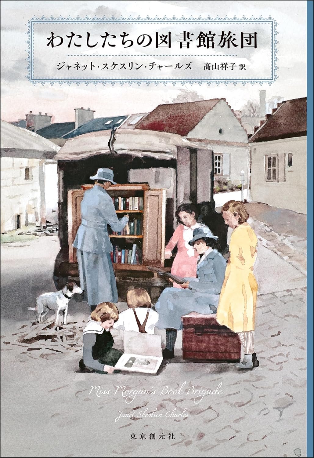 わたしたちの図書館旅団 ジャネット・スケスリン・チャールズ 東京創元社 #架空書店251230 ②