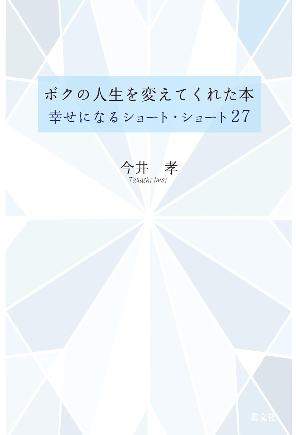 ボクの人生を変えてくれた本 幸せになるショート・ショート27 今井孝 叢文社 #架空書店251231 ③