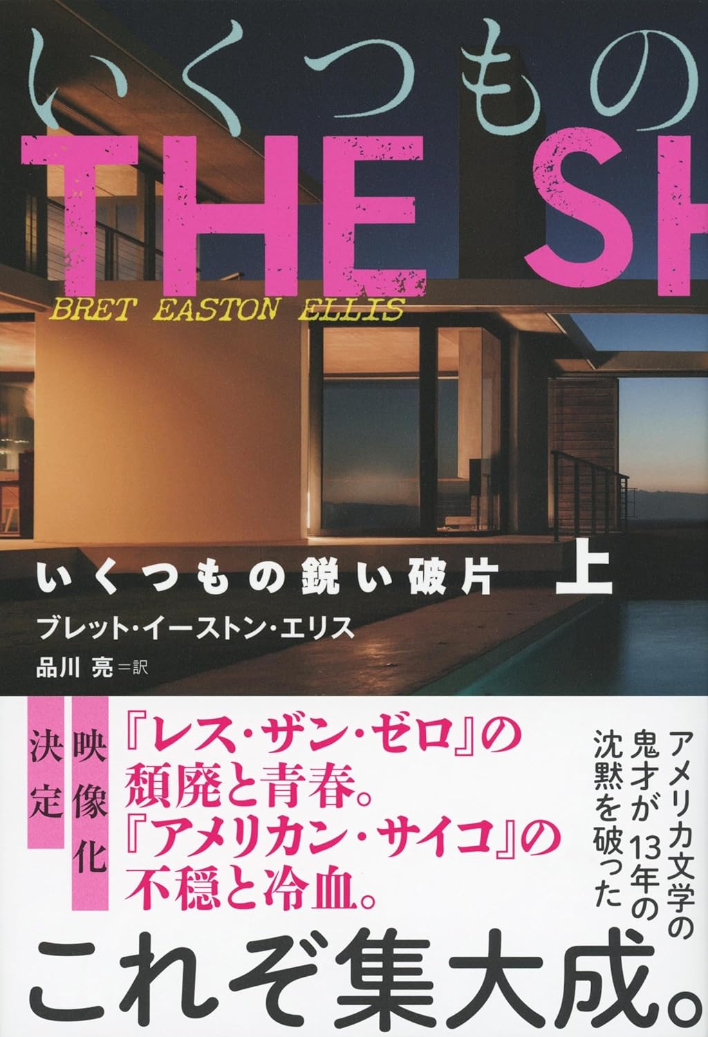 いくつもの鋭い破片 上 ブレット・イーストン・エリス 文藝春秋 #架空書店251231 ⑤