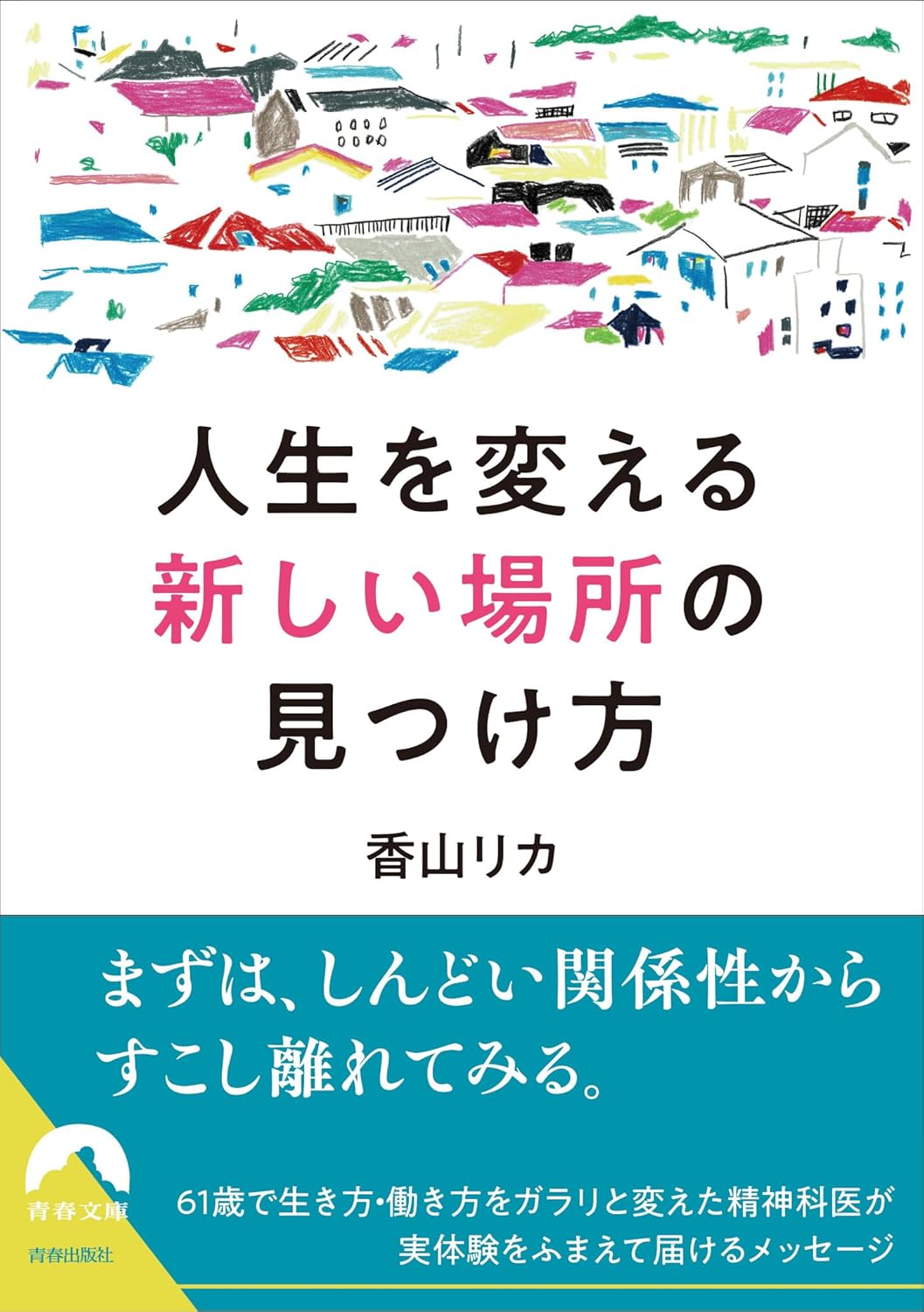 人生を変える「新しい場所」の見つけ方 香山リカ 青春出版社 #架空書店251231 ①