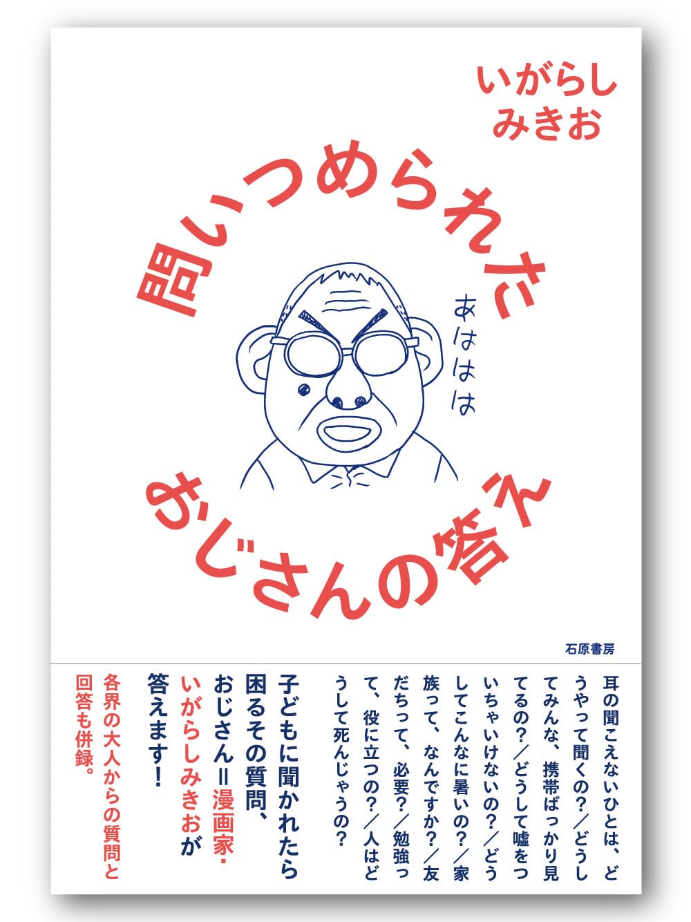 問いつめられたおじさんの答え いがらしみきお 石原書房 #架空書店260101 ②