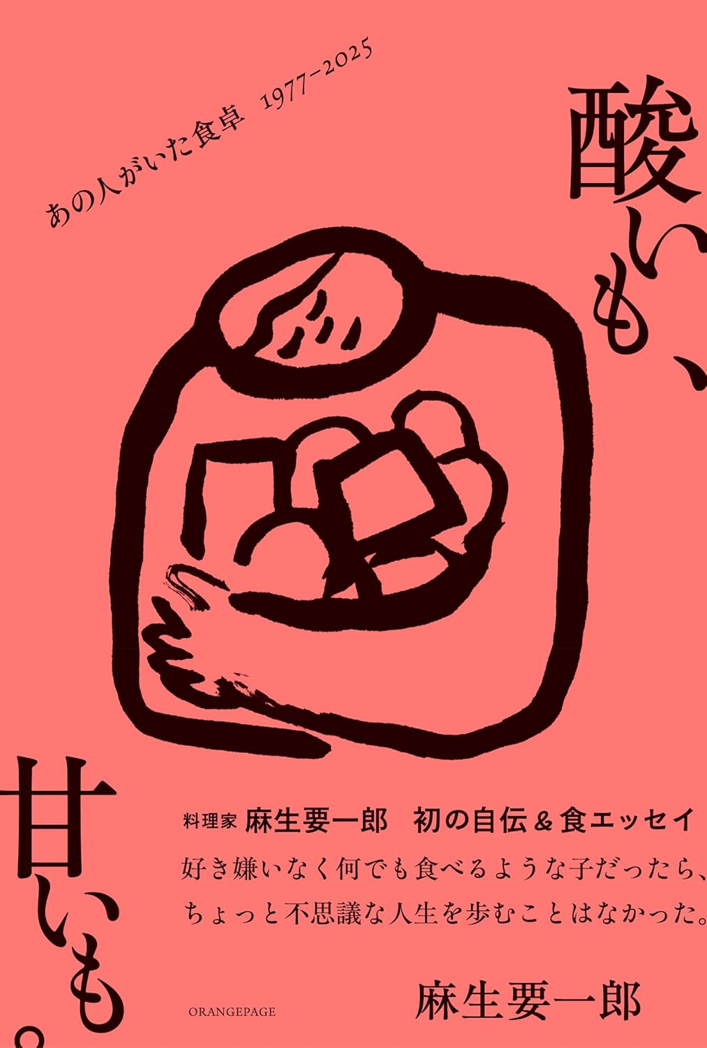 酸いも、甘いも。あの人がいた食卓 1977-2025 麻生要一郎 オレンジページ #架空書店260101 ④