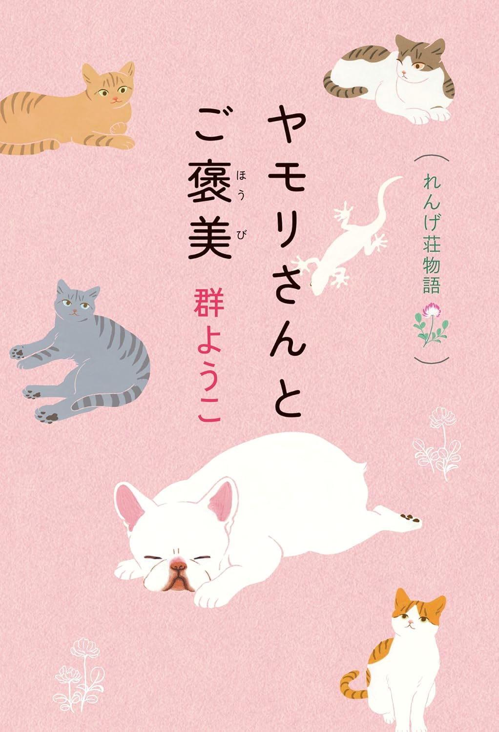 ヤモリさんとご褒美 れんげ荘物語 群ようこ 角川春樹事務所 #架空書店260101 ③