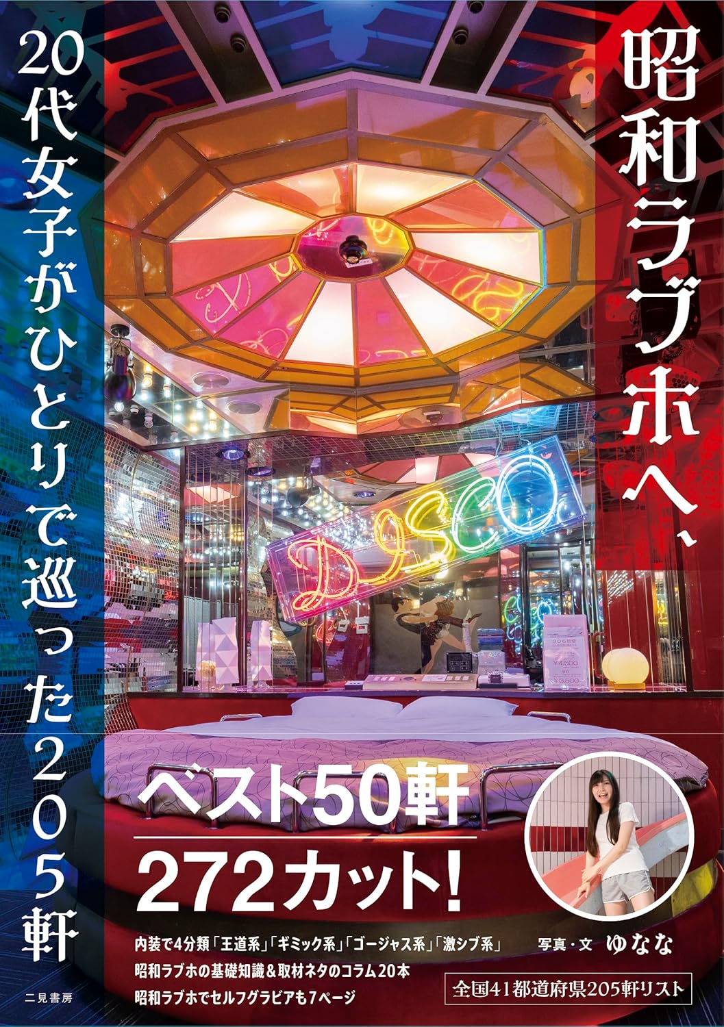 昭和ラブホへ、20代女子がひとりで巡った205軒 ゆなな 二見書房 #架空書店260101 ⑤