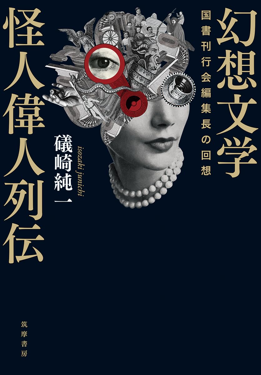 幻想文学怪人偉人列伝 国書刊行会編集長の回想 礒崎純一 筑摩書房 #架空書店260102 ⑤