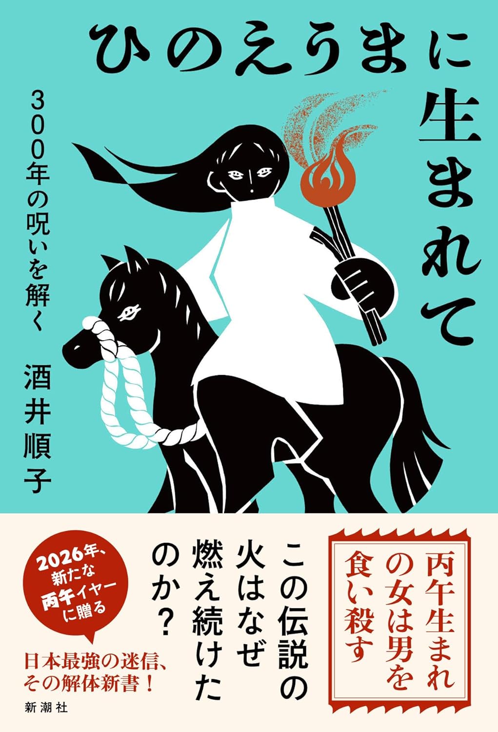 ひのえうまに生まれて 300年の呪いを解く 酒井順子 新潮社 #架空書店260102 ②