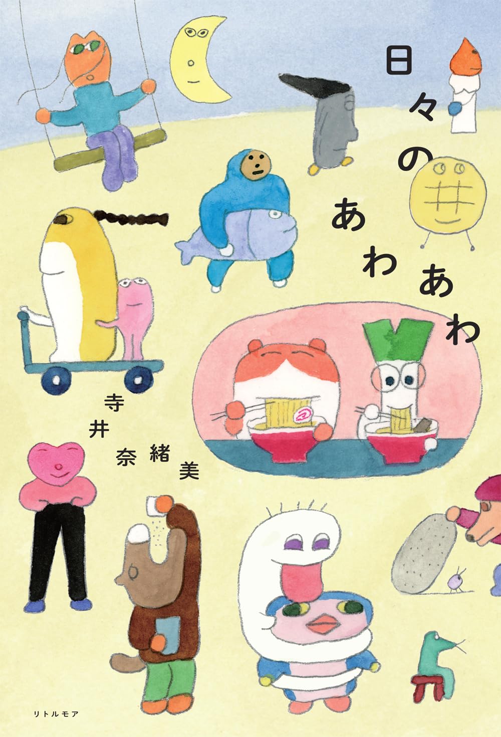 日々のあわあわ 寺井奈緒美 リトル・モア #架空書店260102 ①