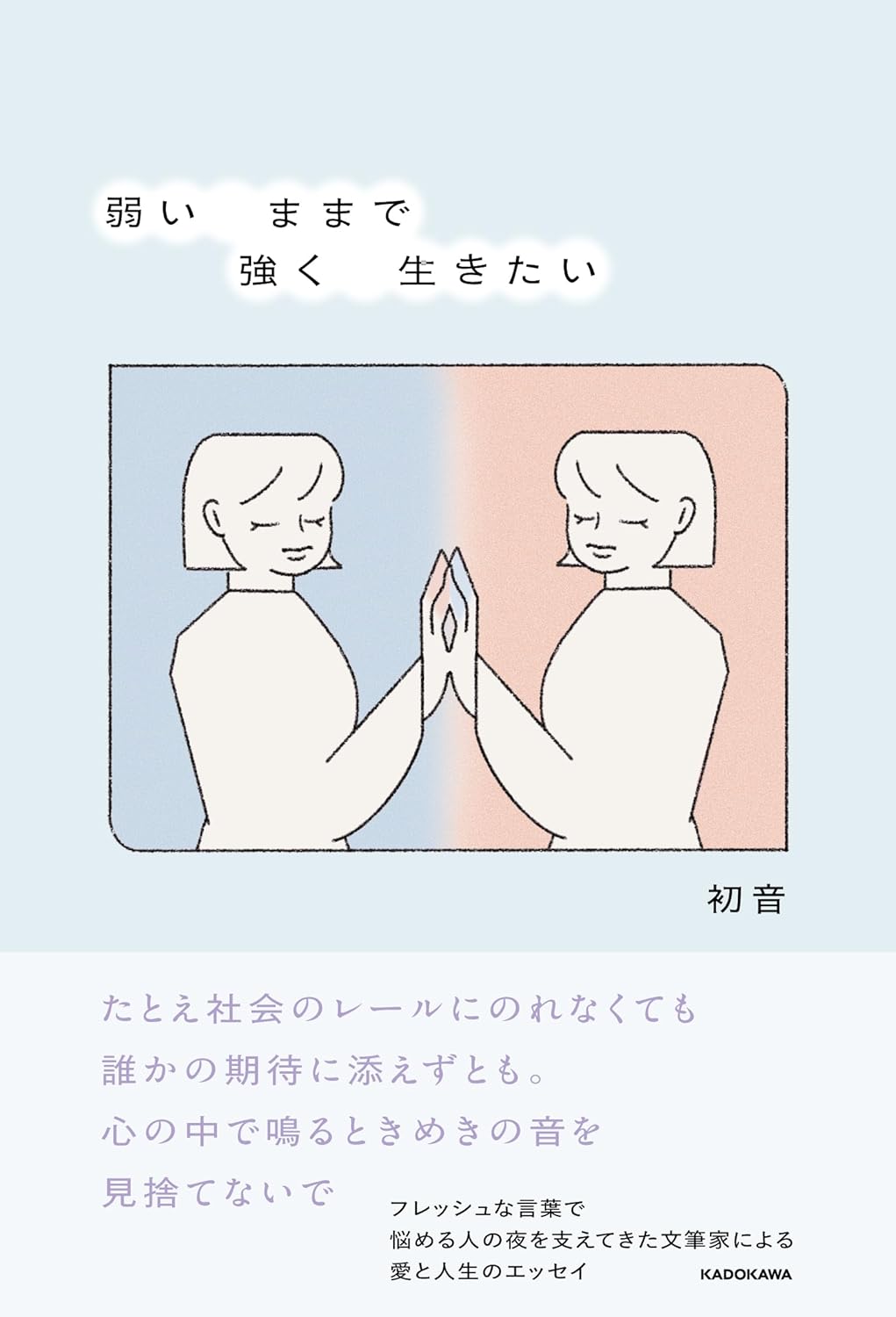 弱いままで強く生きたい 初音 KADOKAWA #架空書店260103 ③