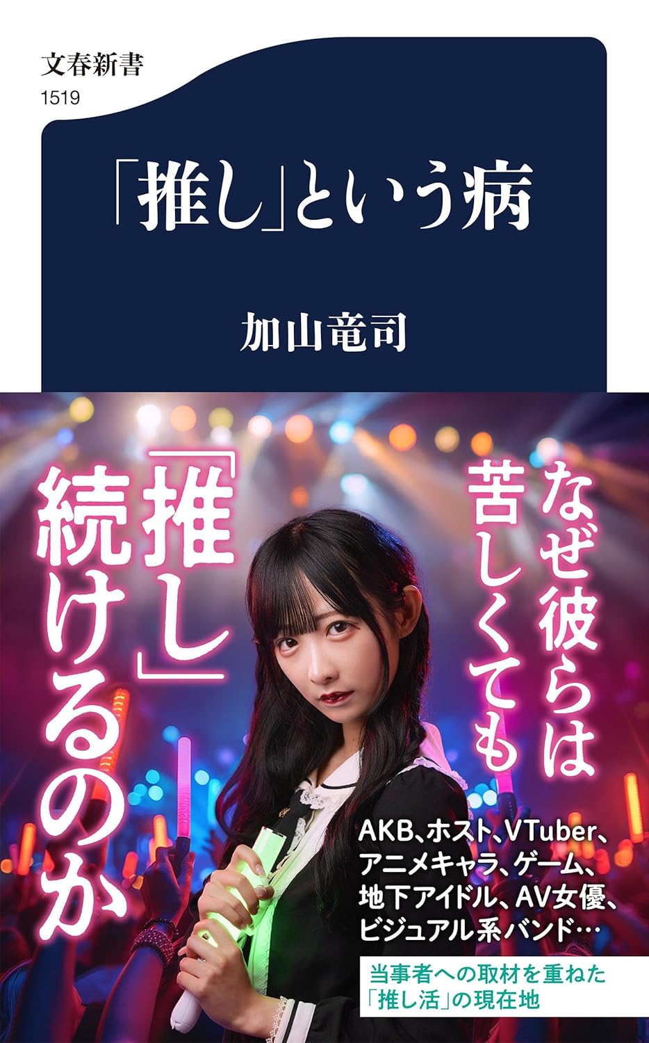 「推し」という病 加山竜司 文藝春秋 #架空書店260103 ④