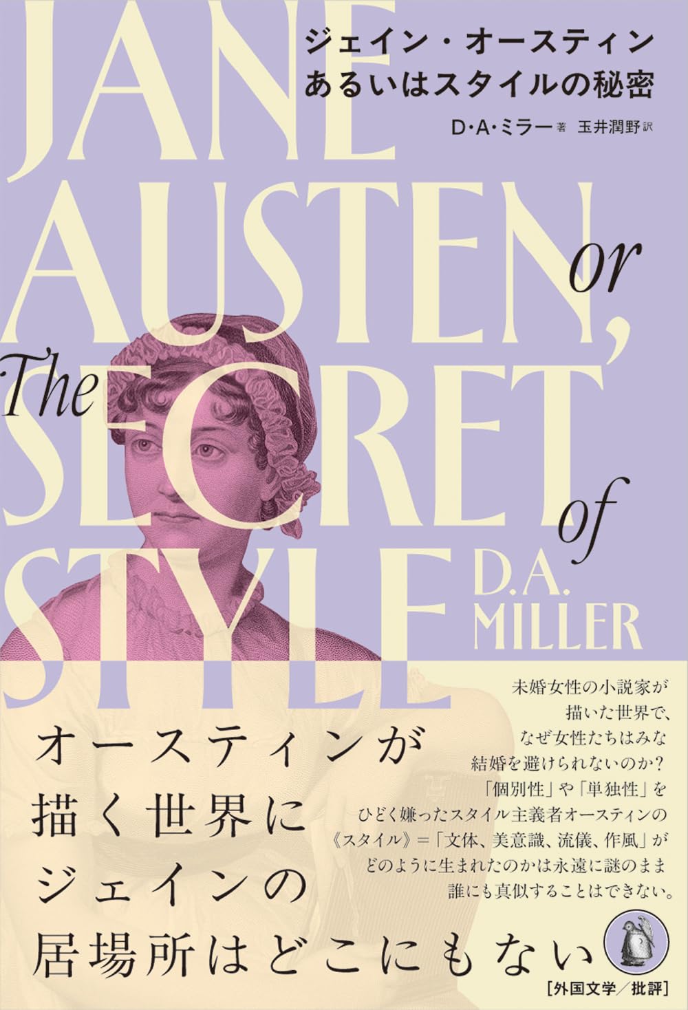 ジェイン・オースティンあるいはスタイルの秘密 D・A・ミラー 小鳥遊書房 #架空書店260103 ②