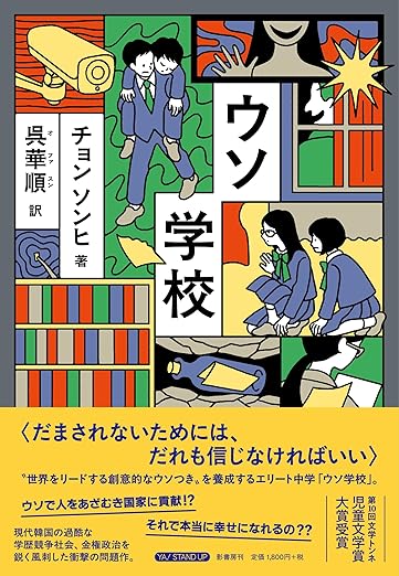 ウソ学校 チョン ソンヒ 影書房 #架空書店260103 ①