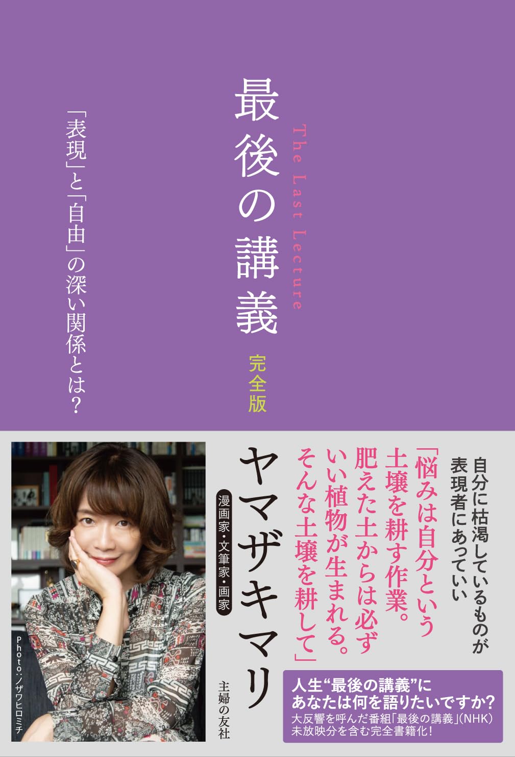 最後の講義 完全版 漫画家・文筆家・画家 ヤマザキマリ ヤマザキマリ 主婦の友社 #架空書店260103 ⑤