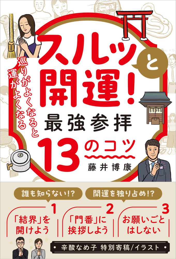 スルッと開運! 最強参拝13のコツ 巡りがよくなると、運がよくなる 藤井博康 現代書林 #架空書店260104 ③