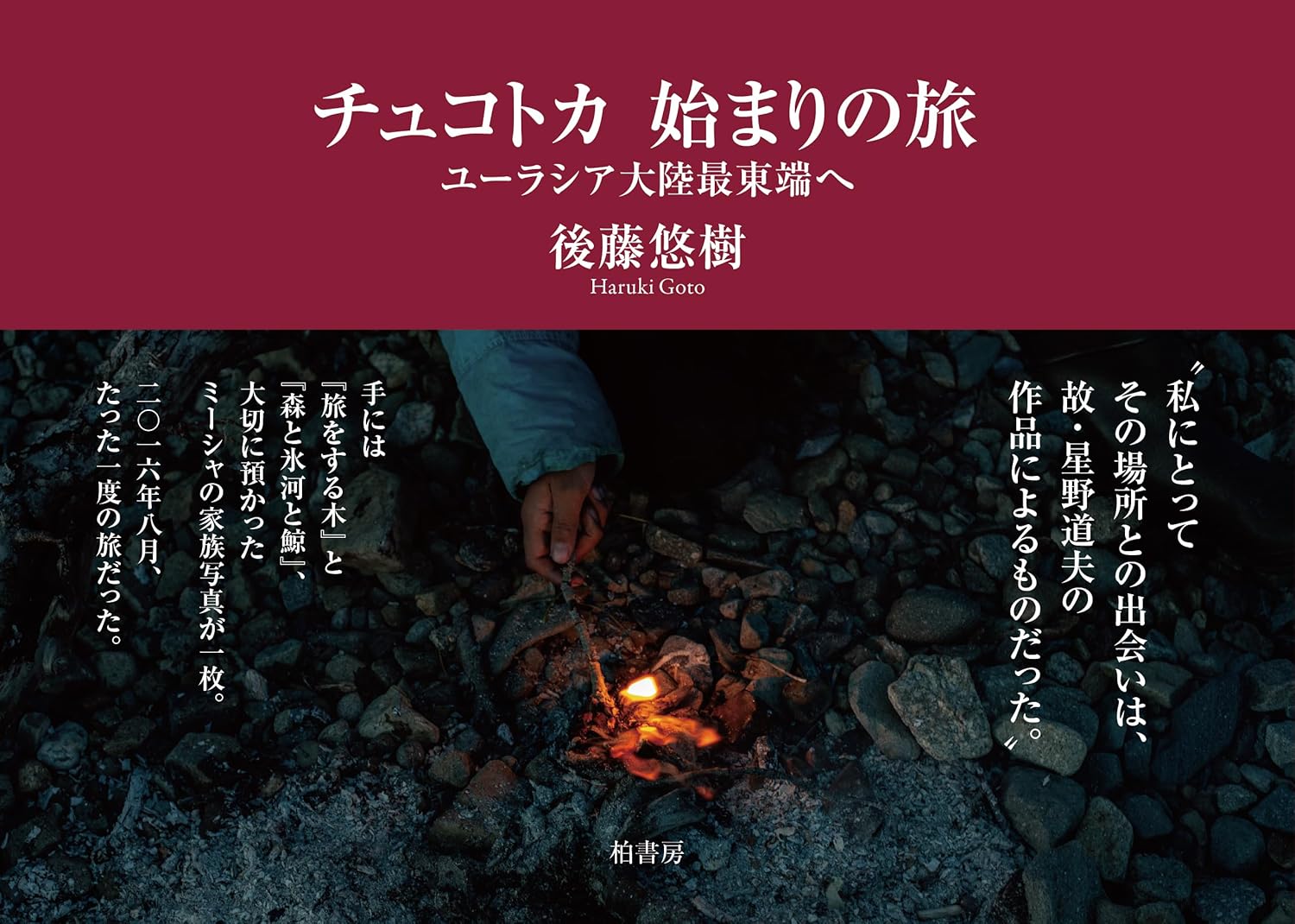 チュコトカ 始まりの旅 ユーラシア大陸最東端へ 後藤悠樹 柏書房 #架空書店260104 ⑤