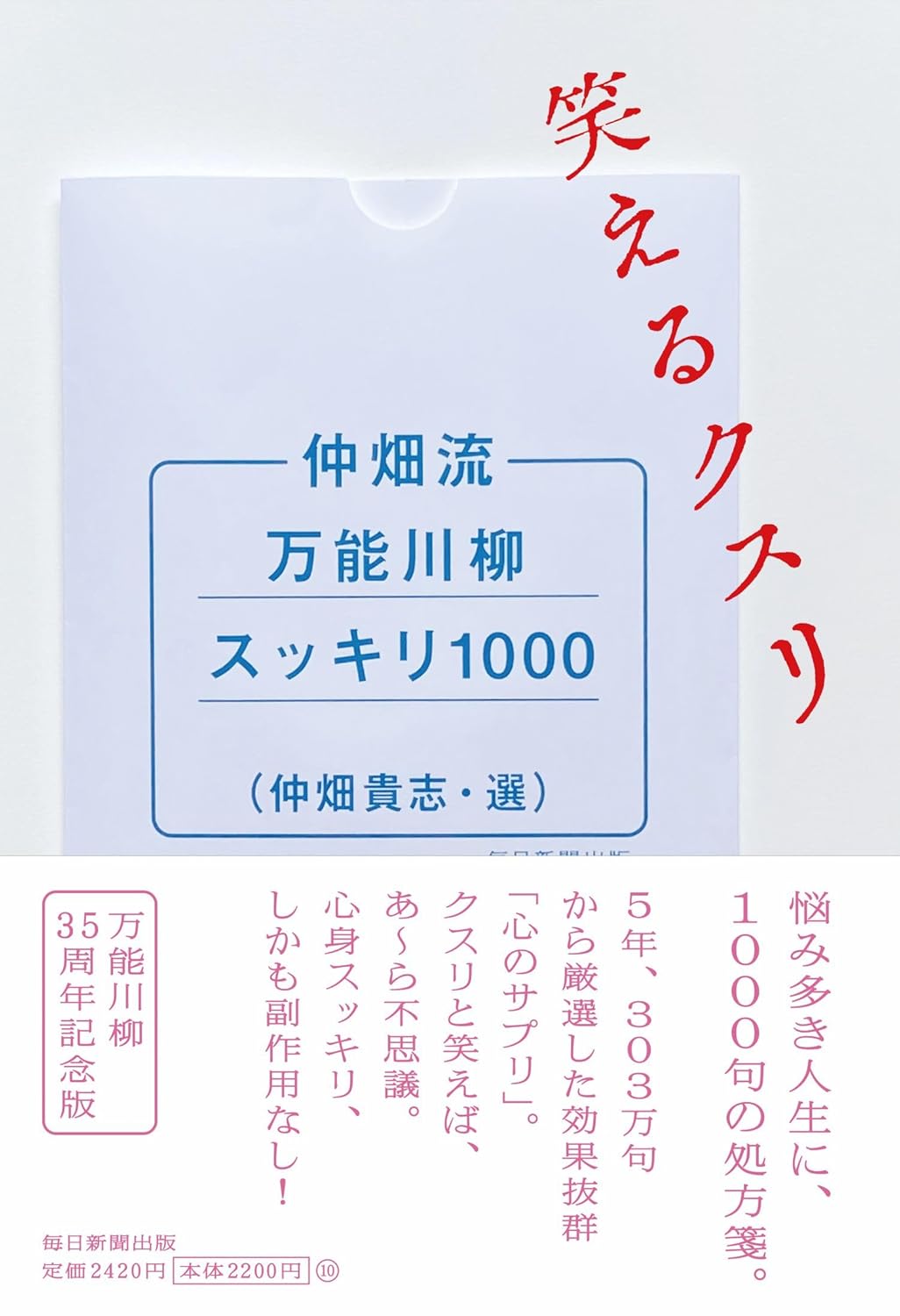 仲畑流万能川柳スッキリ1000 笑えるクスリ 仲畑貴志 毎日新聞出版 #架空書店260104 ②