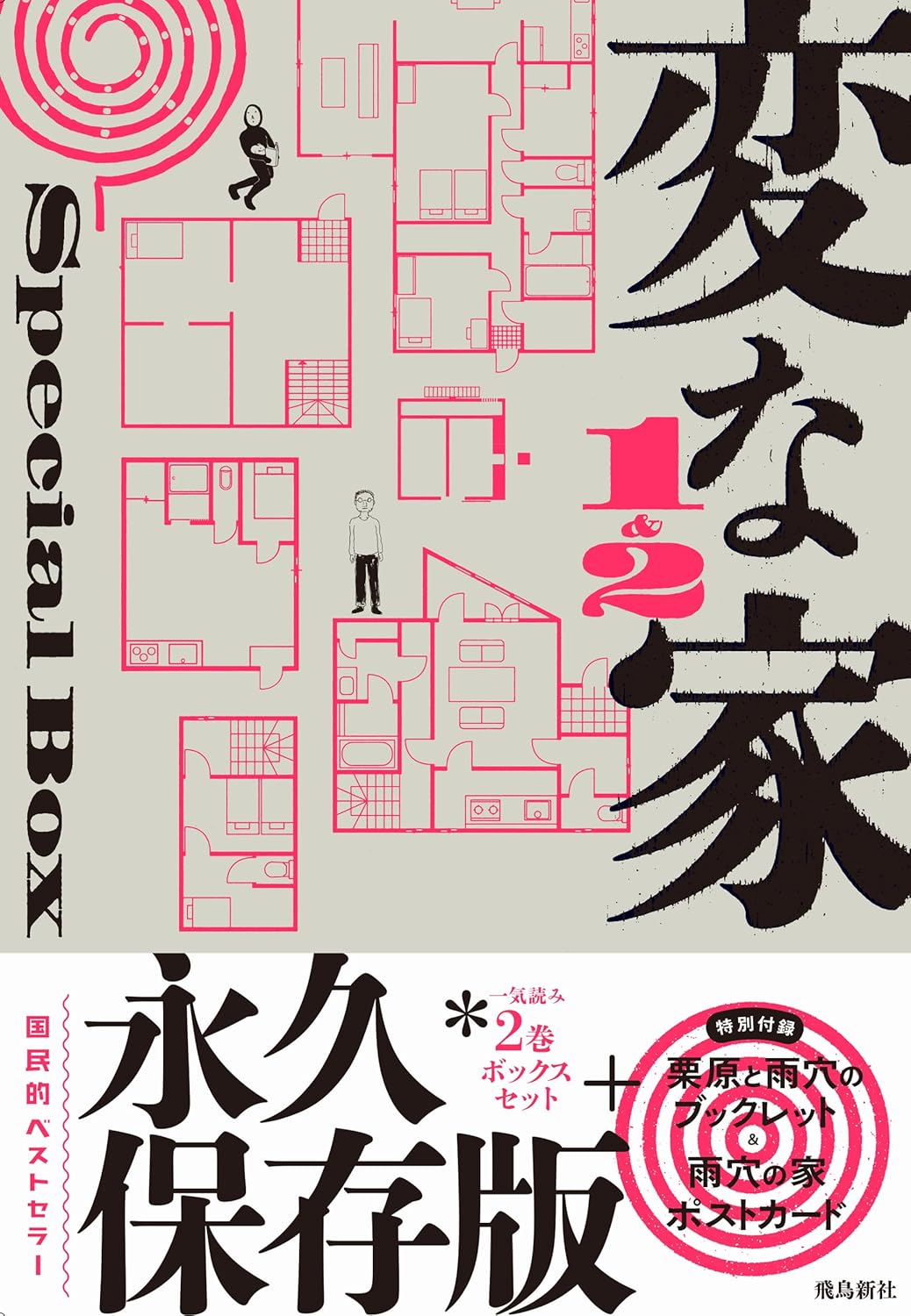 変な家１＆２Special BOX 雨穴 飛鳥新社 #架空書店260104 ④