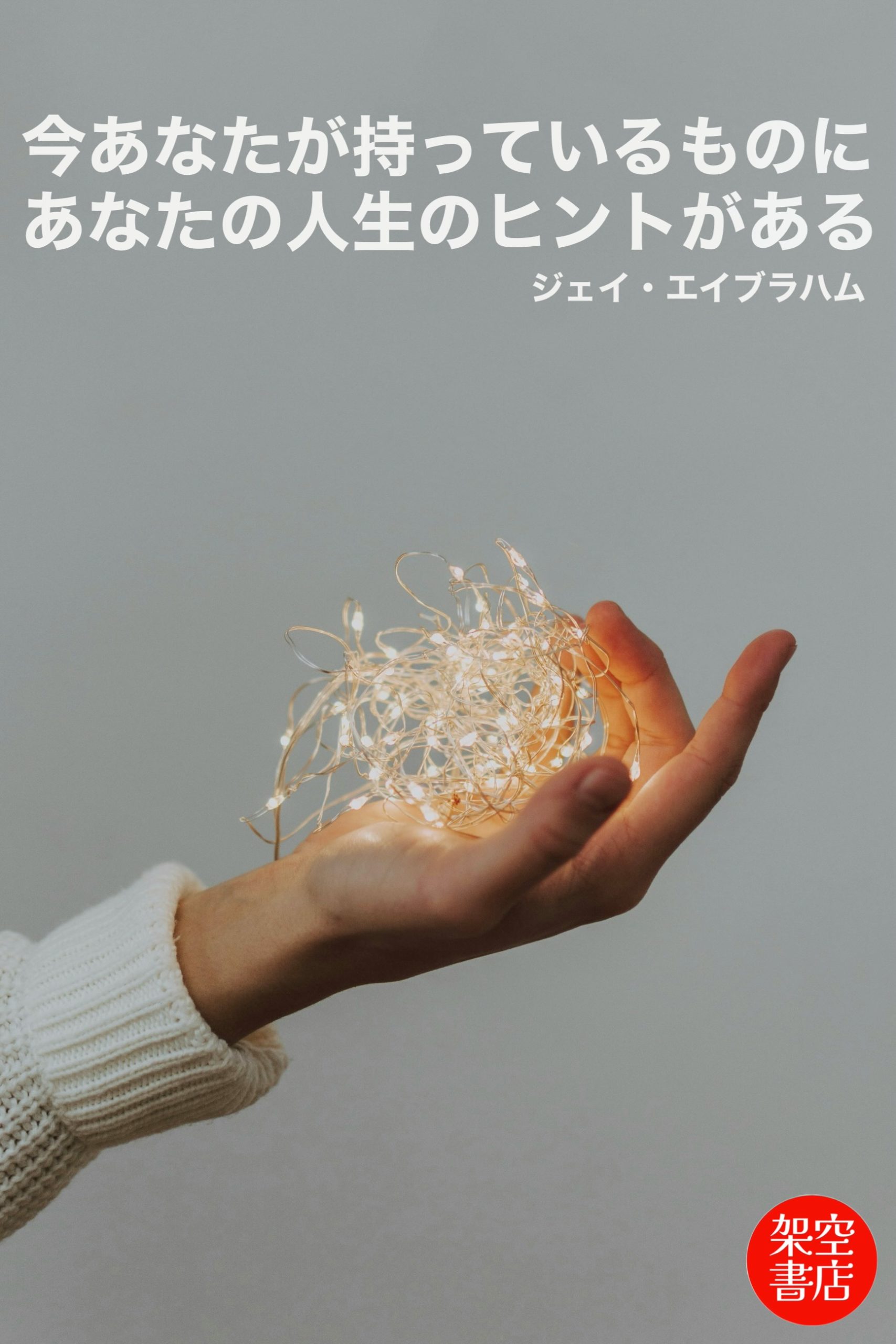 『ヒント』2025/12/16 架空書店 今日のセレクトテーマ