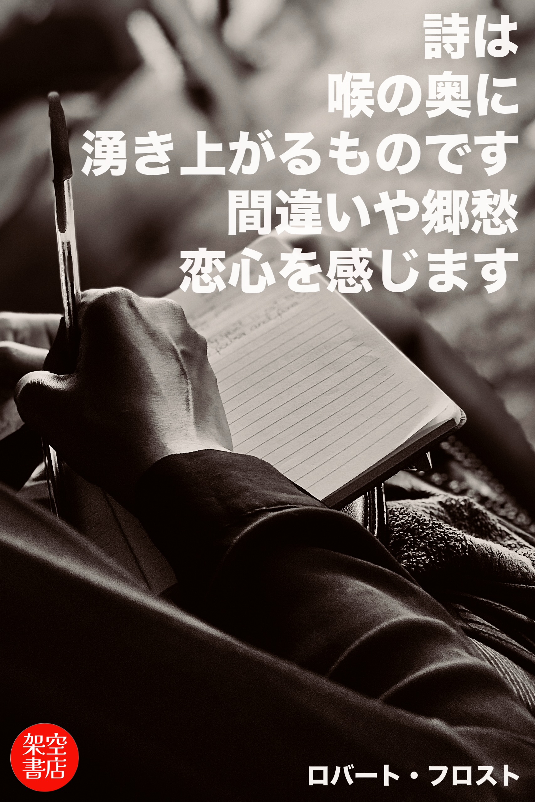 『郷愁』2025/12/18 架空書店 今日のセレクトテーマ