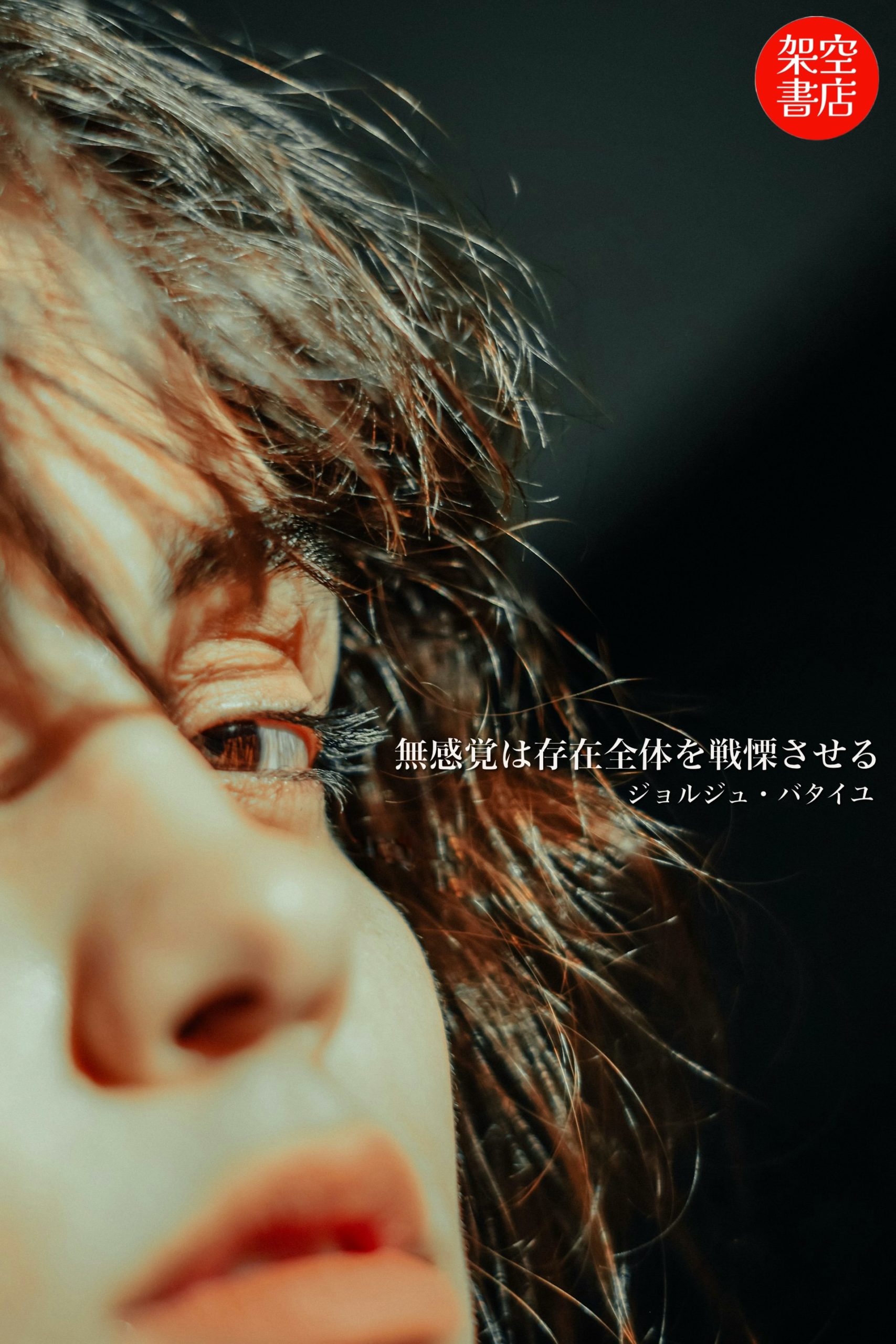 『戦慄』2025/12/23 架空書店 今日のセレクトテーマ