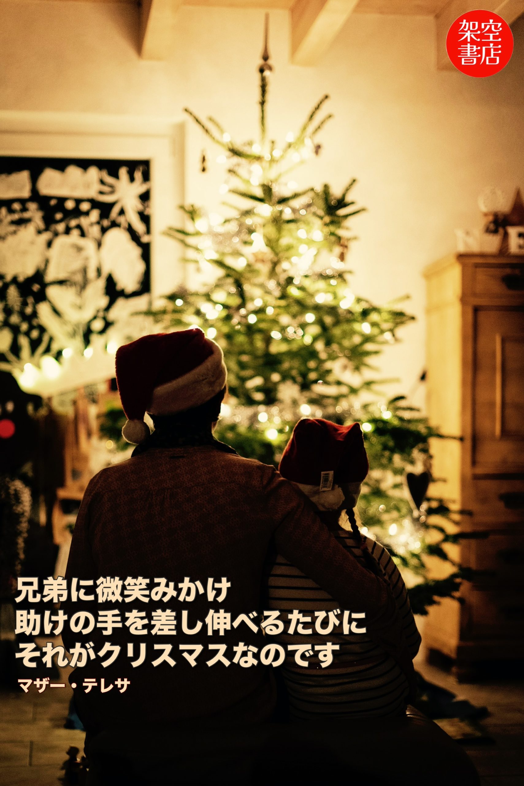 『手を差し伸べる』2025/12/25 架空書店 今日のセレクトテーマ