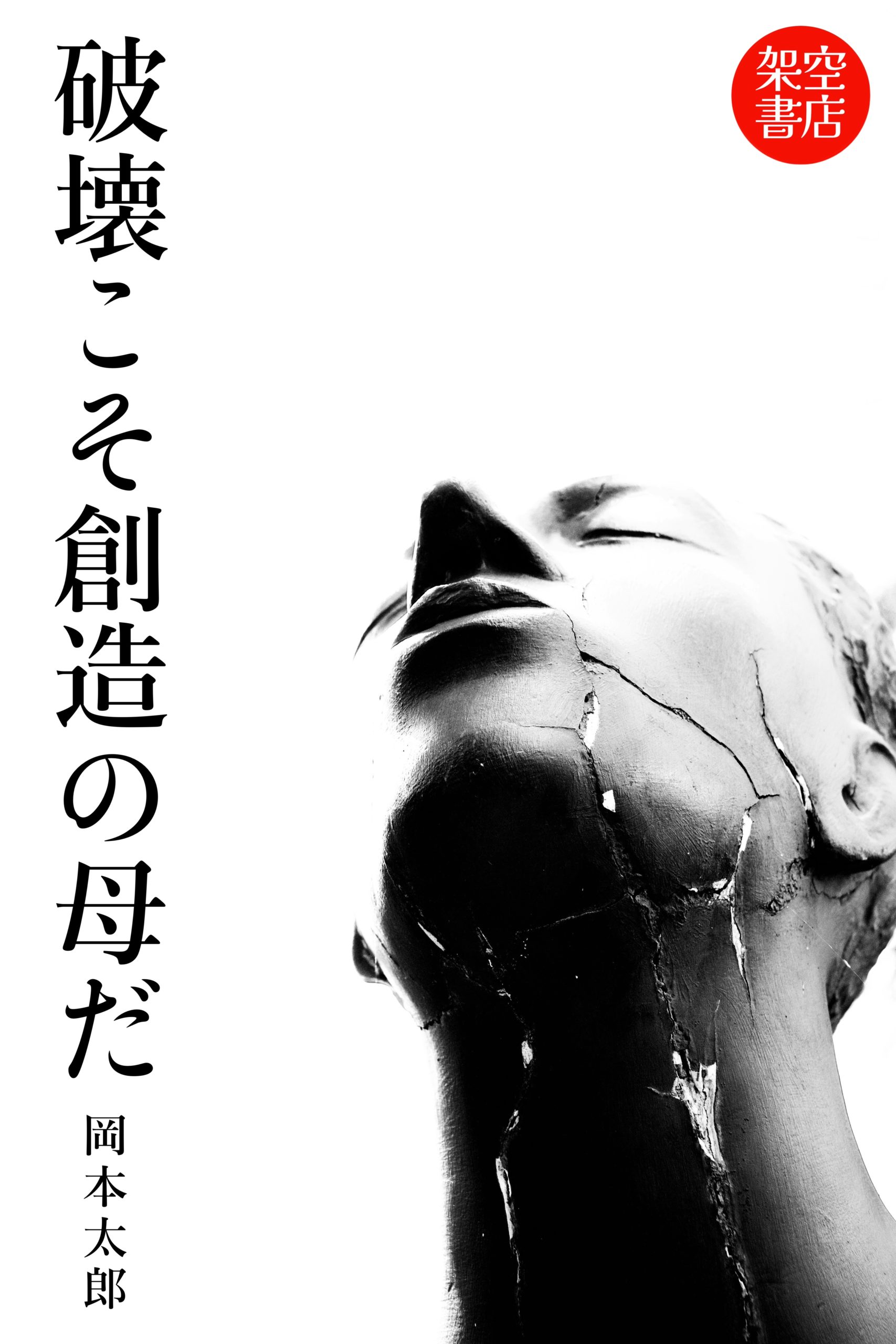 『破壊と創造』2025/12/31 架空書店 今日のセレクトテーマ