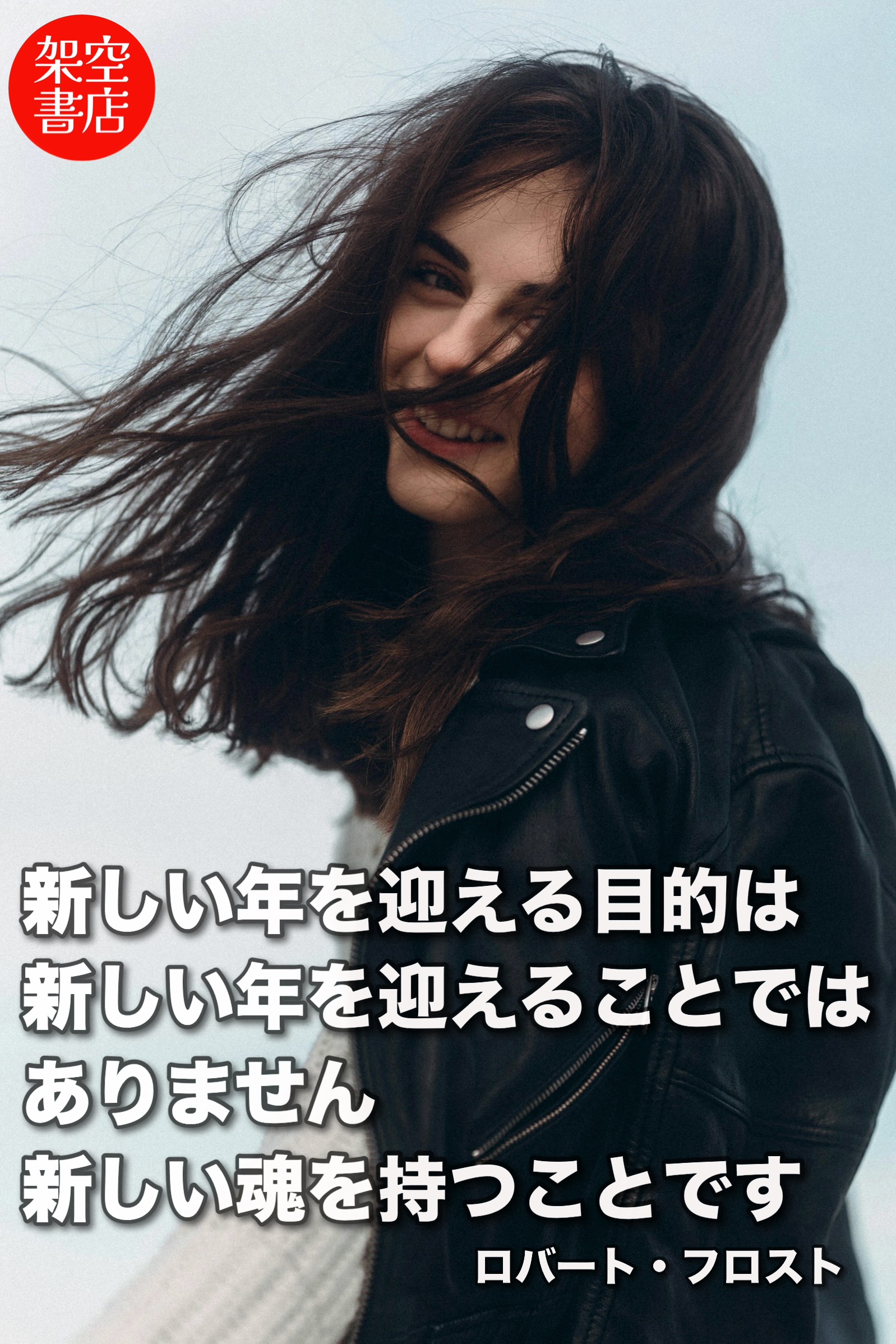 『新しい年』2026/01/01 架空書店 今日のセレクトテーマ