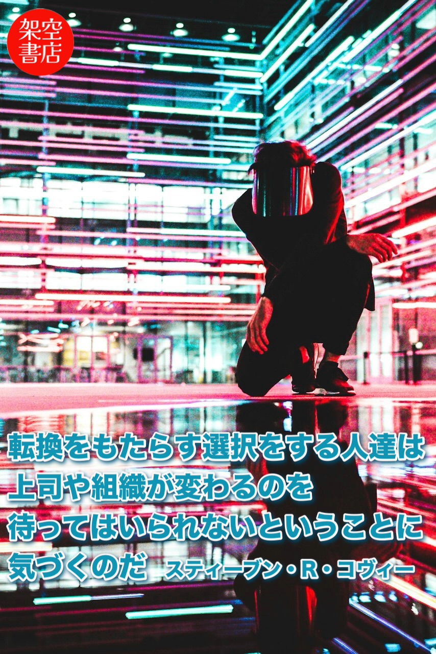 『転換』2026/01/04 架空書店 今日のセレクトテーマ