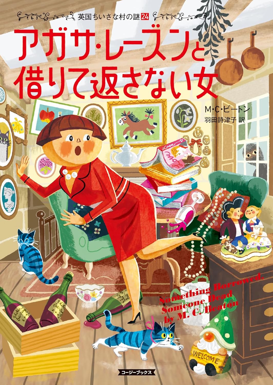 アガサ・レーズンと借りて返さない女 M・C・ビートン 原書房 #架空書店260105 ①
