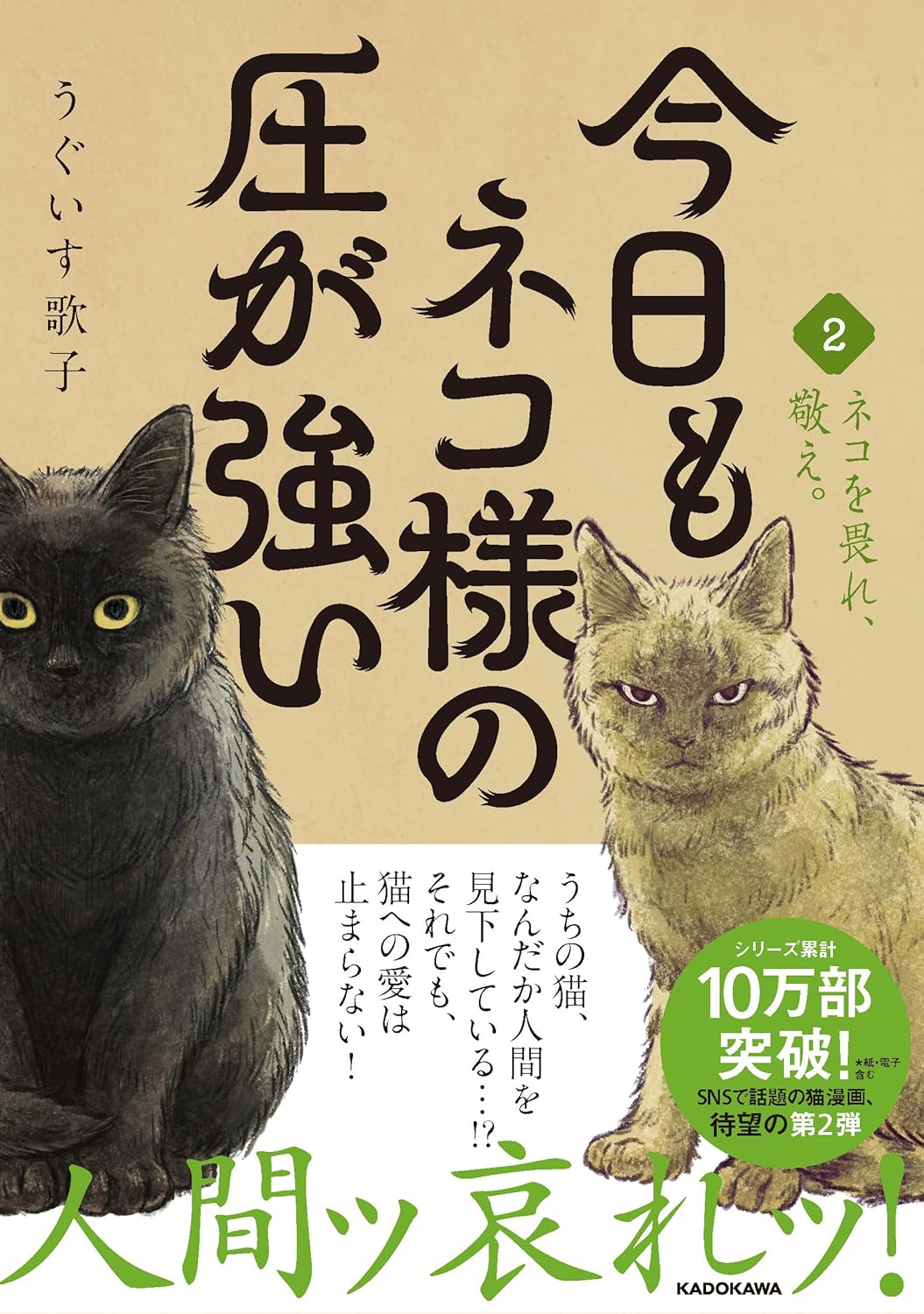 今日もネコ様の圧が強い2 うぐいす歌子 KADOKAWA #架空書店260105 ④