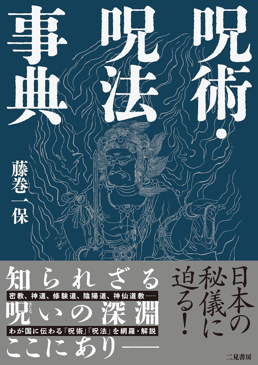 呪術・呪法事典 藤巻一保 二見書房 #架空書店260105 ⑤