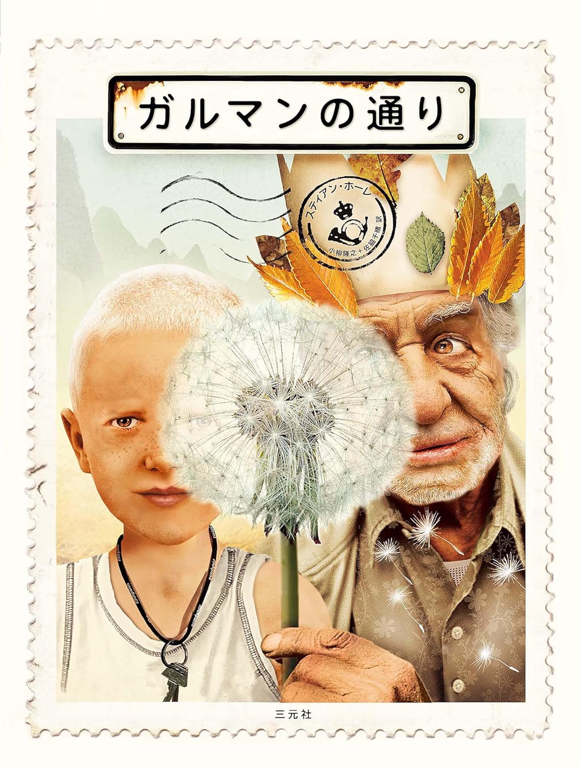 ガルマンの通り スティアン・ホーレ 三元社 #架空書店260106 ①