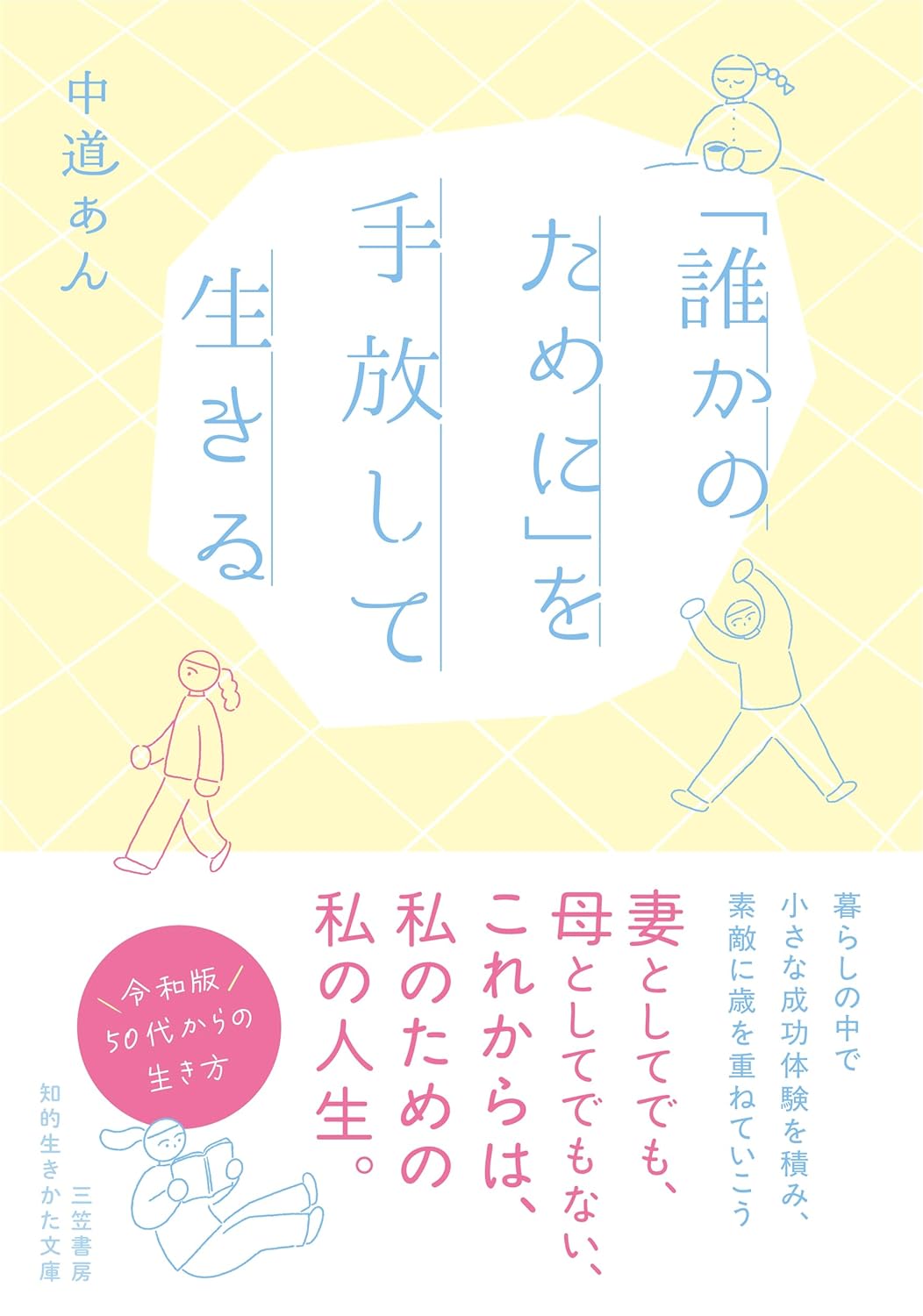 「誰かのために」を手放して生きる 中道あん 三笠書房 #架空書店260106 ③