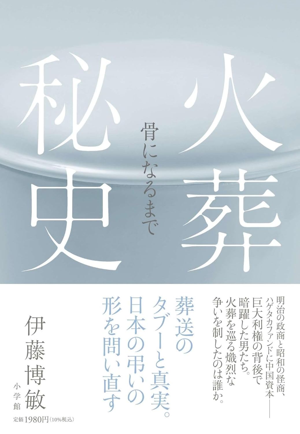 火葬秘史 骨になるまで 伊藤博敏 小学館 #架空書店260107 ⑤