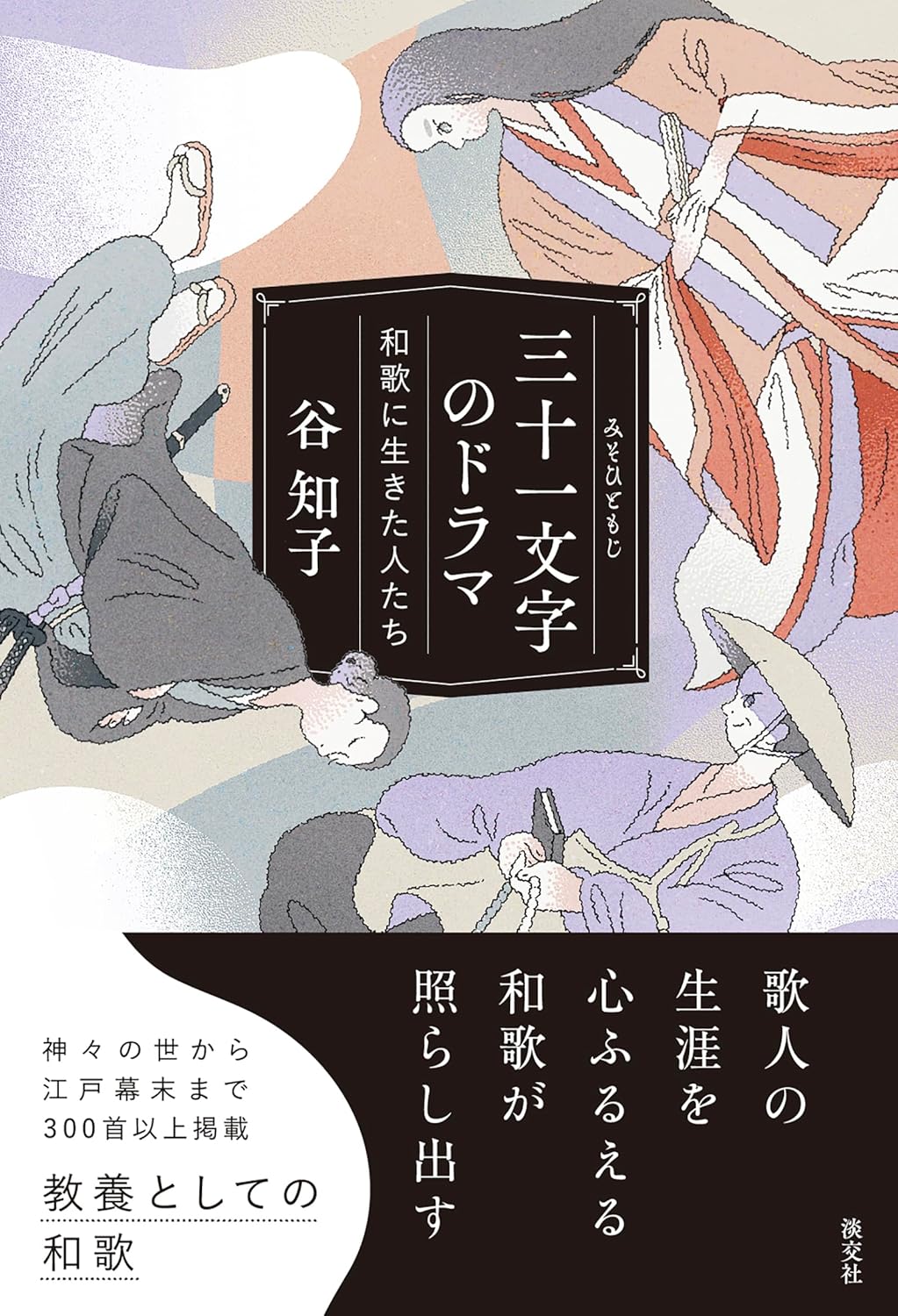三十一文字のドラマ 谷知子 淡交社 #架空書店260107 ②