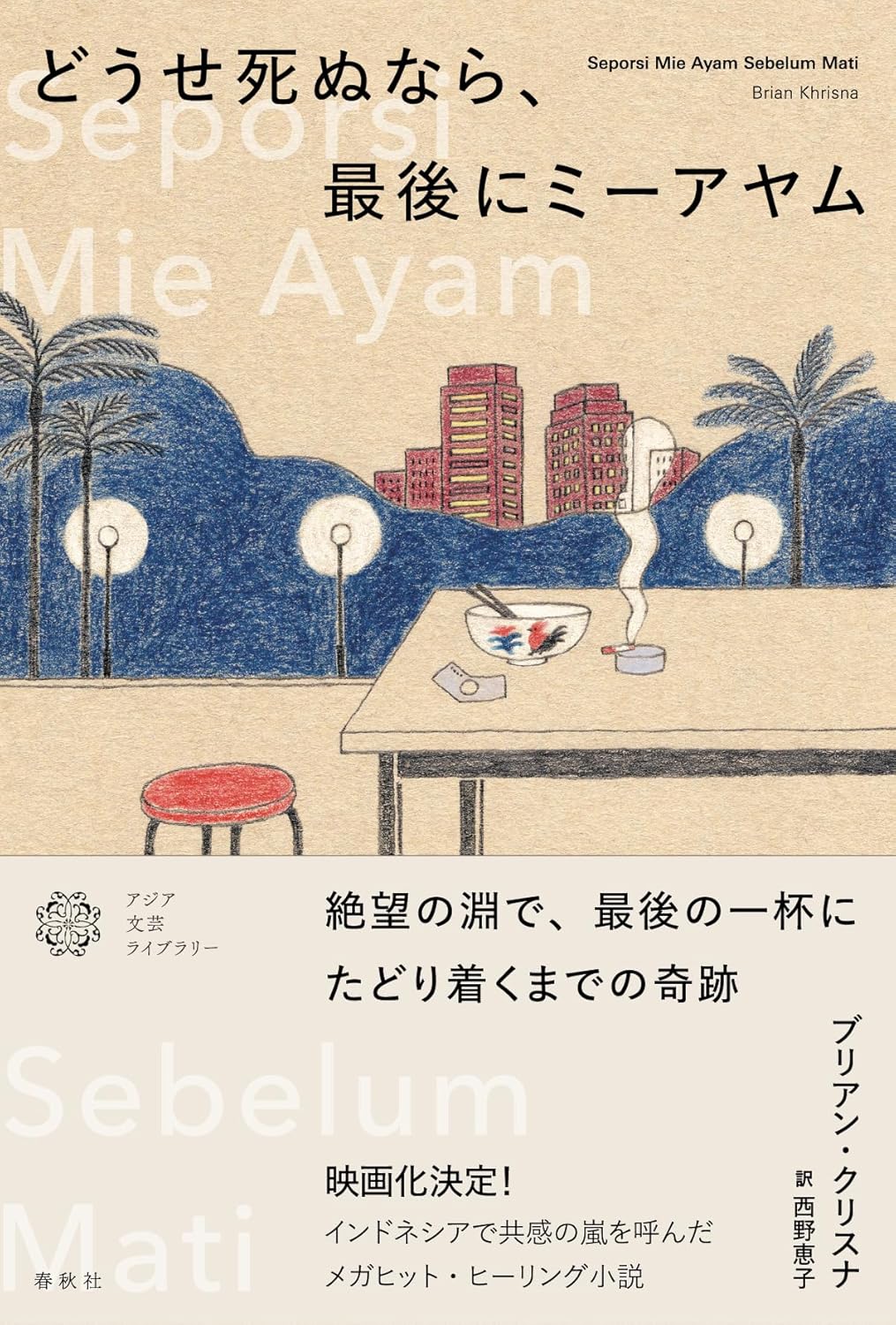 どうせ死ぬなら、最後にミーアヤム ブリアン・クリスナ 春秋社 #架空書店260107 ④