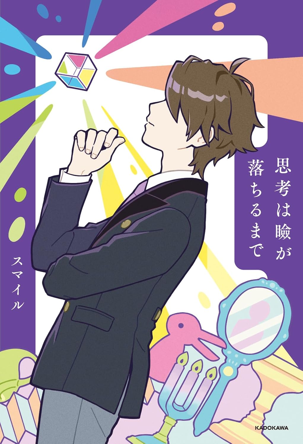 思考は瞼が落ちるまで スマイル KADOKAWA #架空書店260107 ①