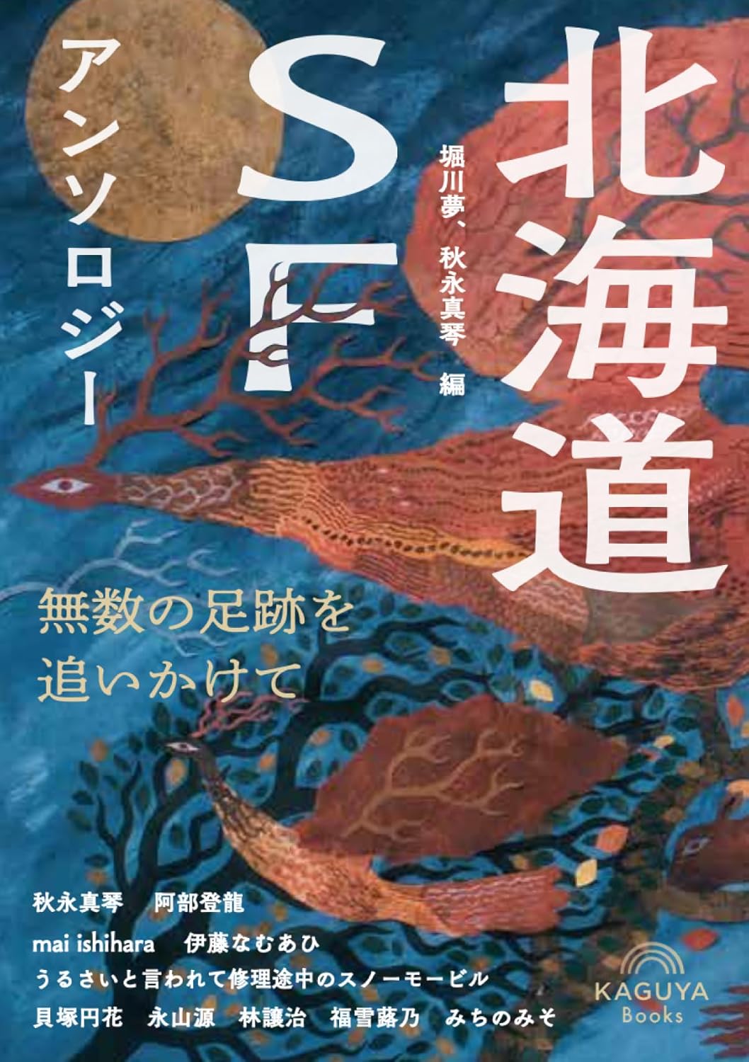 北海道SFアンソロジー:無数の足跡を追いかけて Kaguya Books #架空書店260108 ⑤