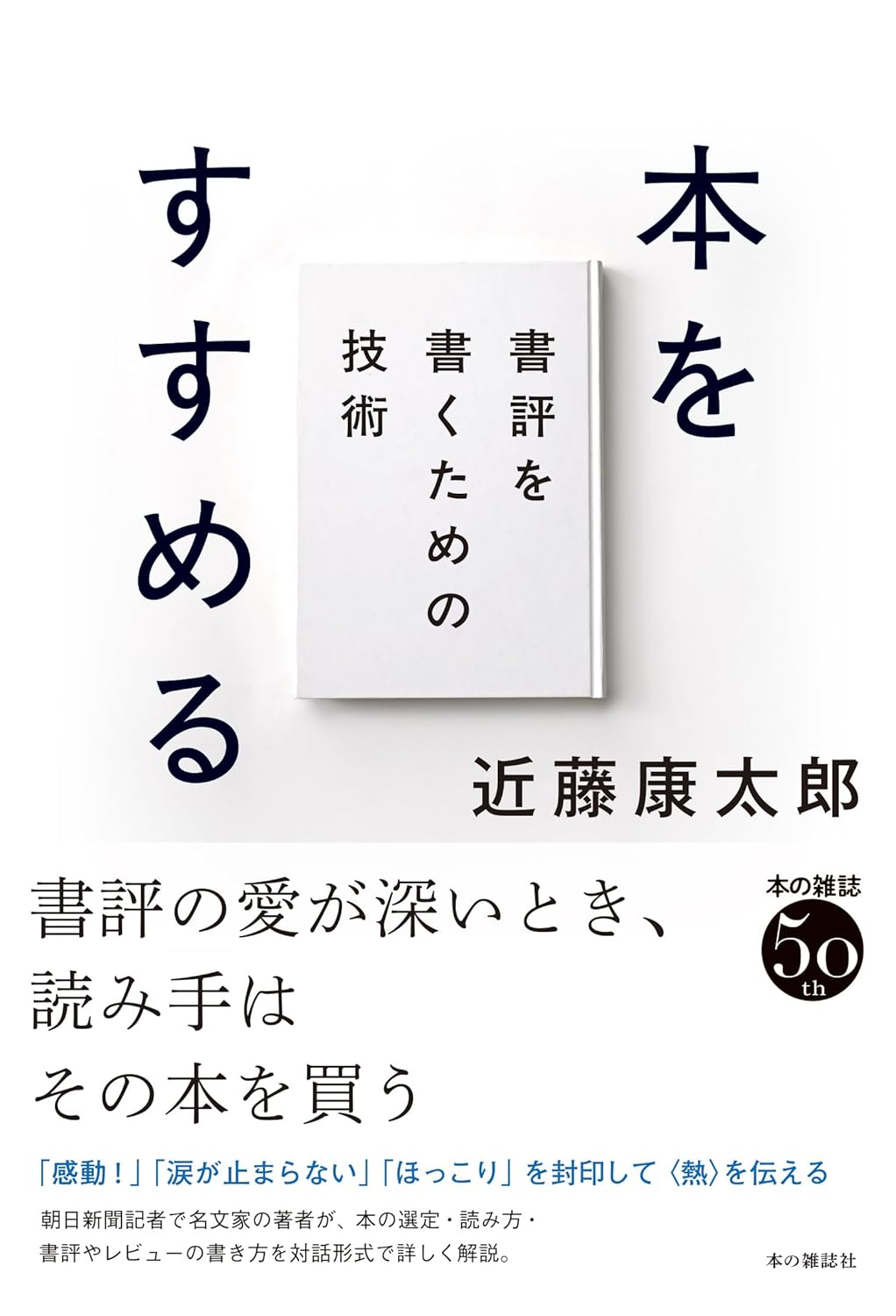 本をすすめる 書評を書くための技術 近藤康太郎 本の雑誌社 #架空書店260108 ①