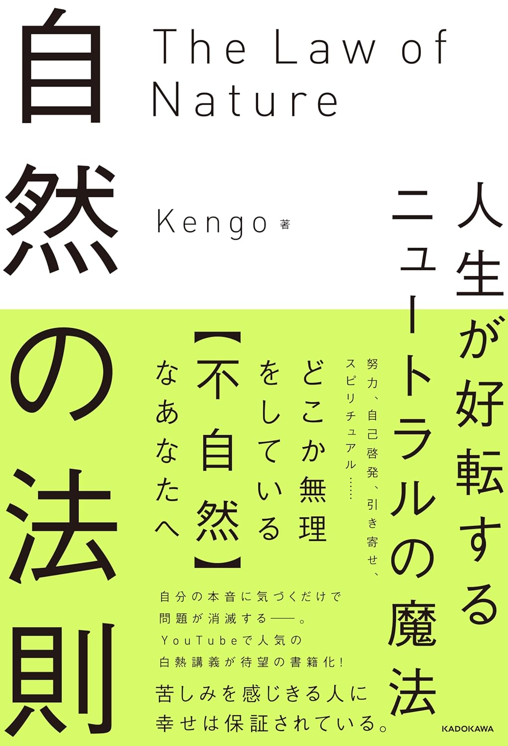 自然の法則 人生が好転するニュートラルの魔法 Kengo KADOKAWA #架空書店260109 ③