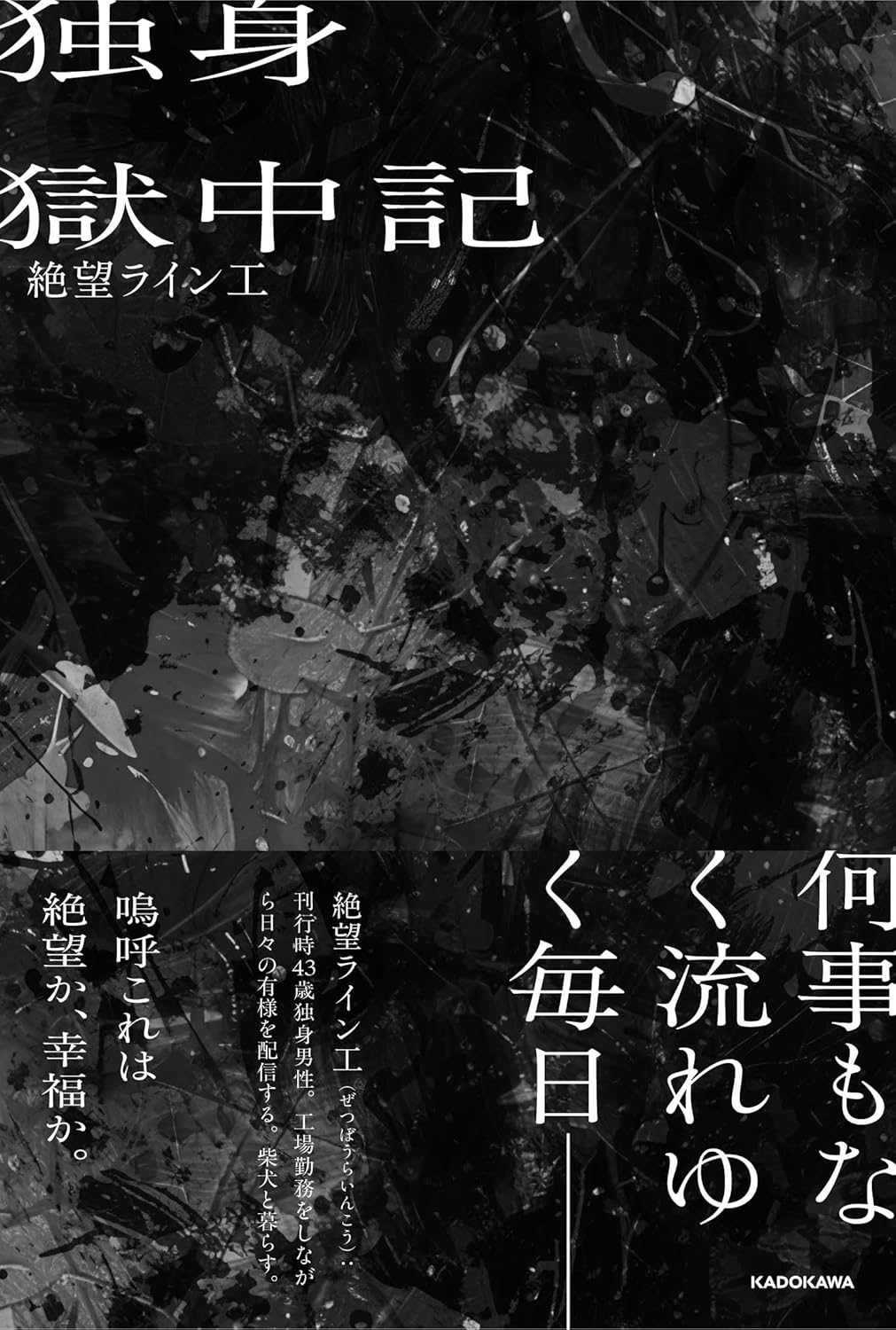 独身獄中記 絶望ライン工 KADOKAWA #架空書店260109 ⑤