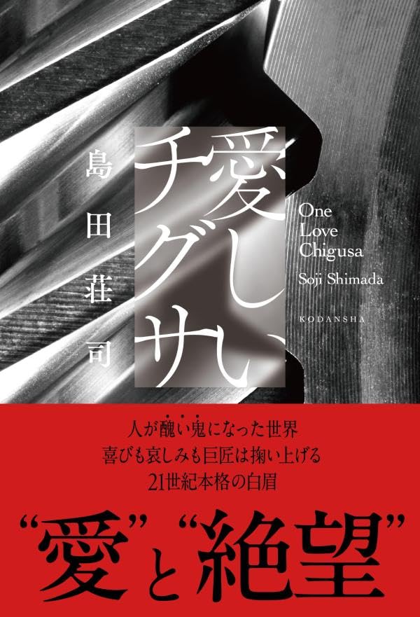 愛しいチグサ 島田荘司 講談社 #架空書店260109 ④