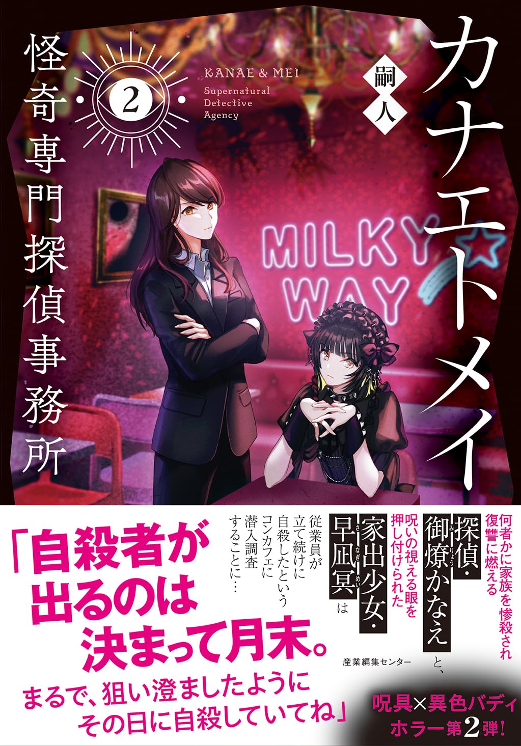 カナエトメイ 怪奇専門探偵事務所2 嗣人 産業編集センター #架空書店260109 ②