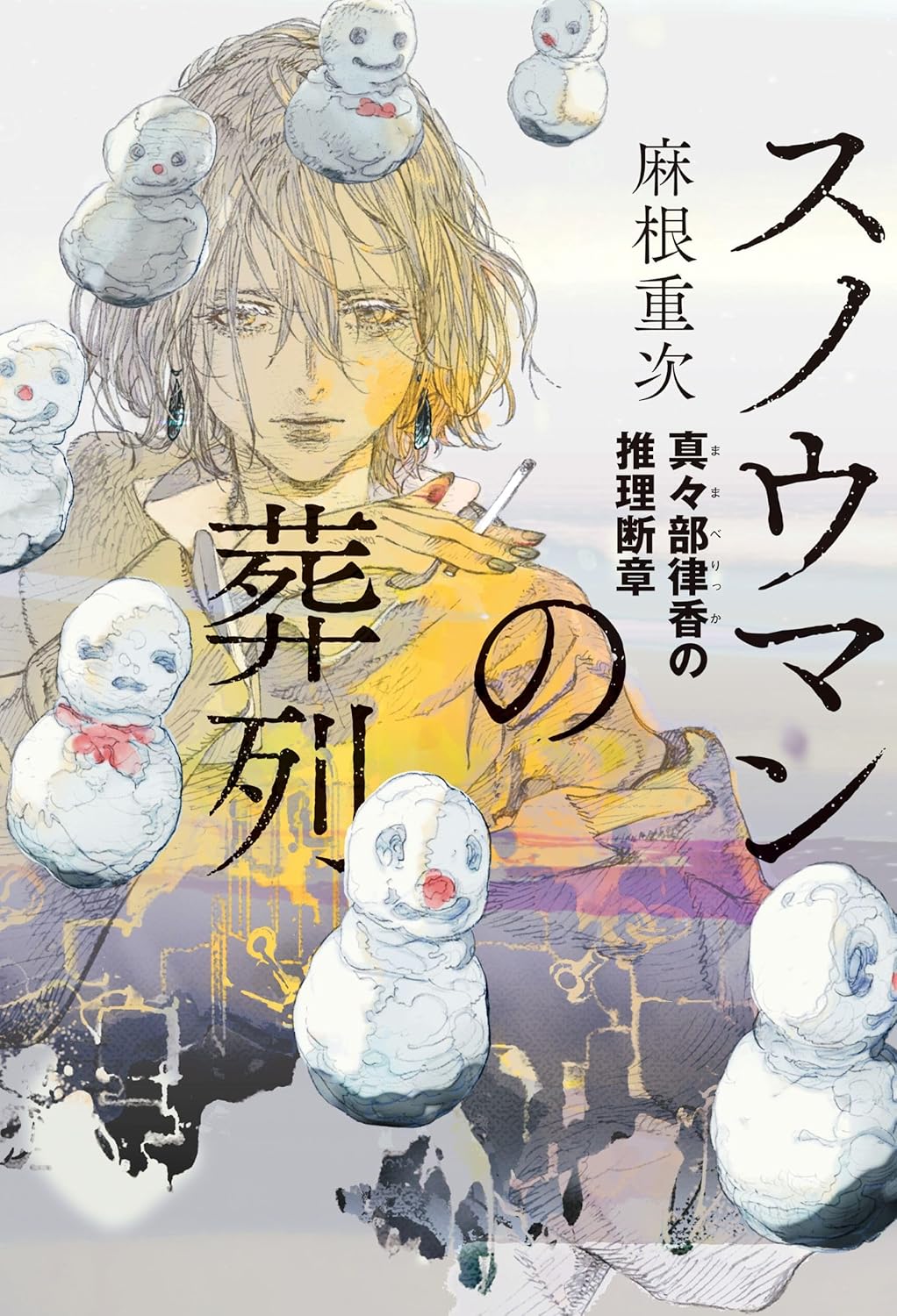 スノウマンの葬列 真々部律香の推理断章 麻根重次 角川春樹事務所 #架空書店260110 ②